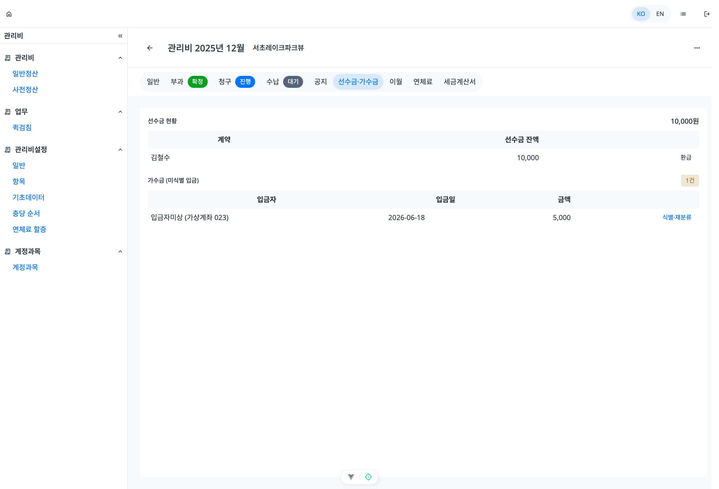 선수금·가수금 콘솔